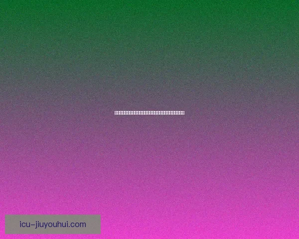 巴尔韦德对阵比利时欧协联比赛中场统治力深度解析与价值评估
