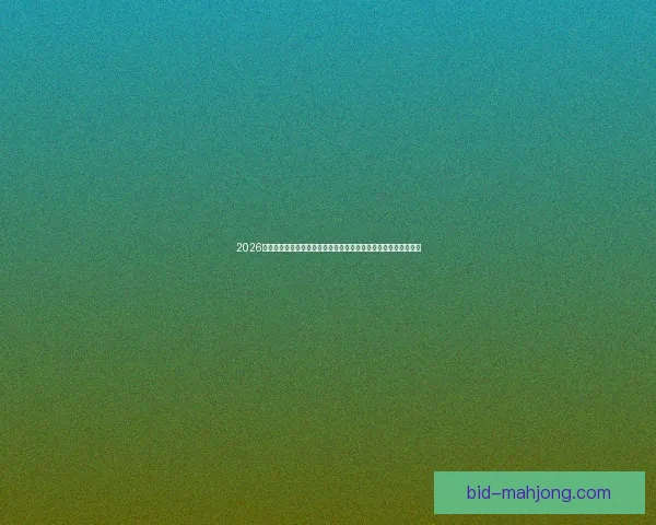 2026世界杯纽约新泽西决赛场地草坪更换为最新型混合草提升比赛质量 2026世界杯纽约新泽西决赛场地草坪更换为最新型混合草提升比赛质量