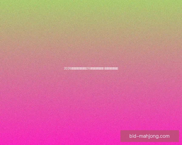 2026年世界杯官方用球飞天26在墨西哥城隆重发布 引领足球赛事新纪元 2026年世界杯官方用球飞天26在墨西哥城隆重发布 引领足球赛事新纪元