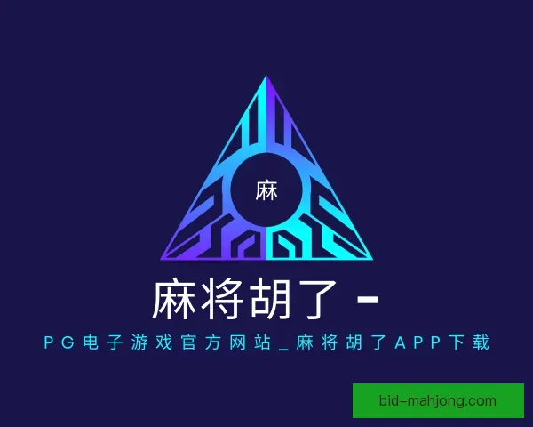 关于PG麻将胡了app